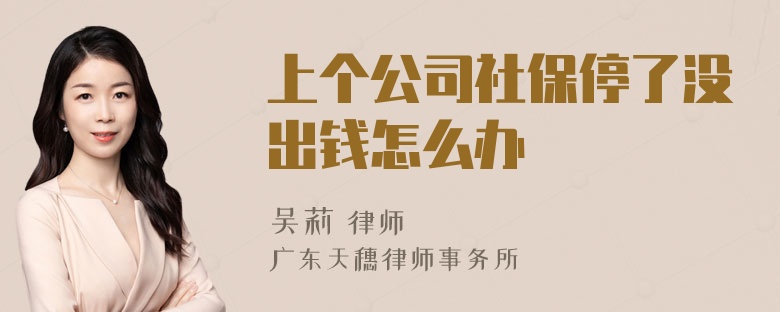 上个公司社保停了没出钱怎么办