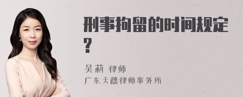 刑事拘留的时间规定?