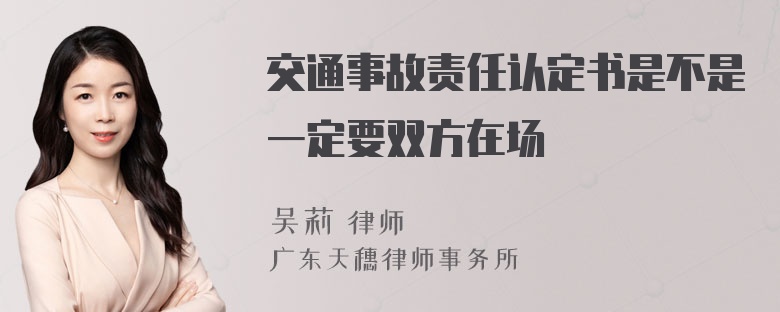 交通事故责任认定书是不是一定要双方在场