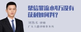 帮信罪流水4万没有获利如何判？