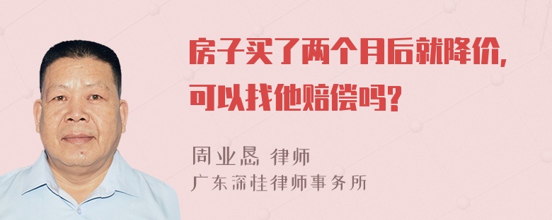 房子买了两个月后就降价,可以找他赔偿吗?