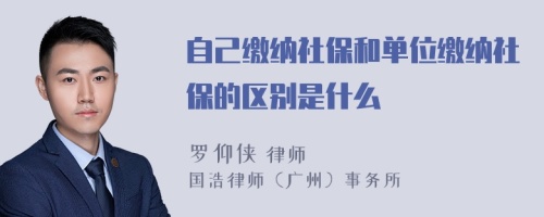 自己缴纳社保和单位缴纳社保的区别是什么