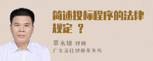 简述投标程序的法律规定 ?