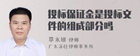 投标保证金是投标文件的组成部分吗