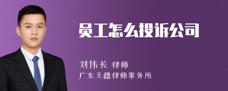 员工怎么投诉公司