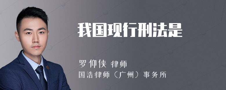 我国现行刑法是
