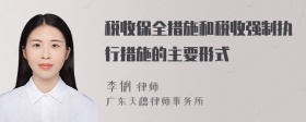 税收保全措施和税收强制执行措施的主要形式