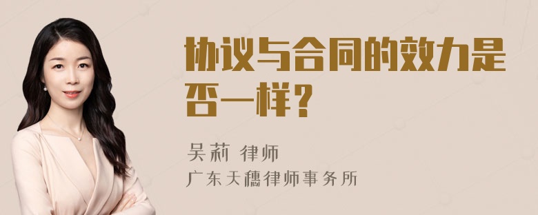 协议与合同的效力是否一样？