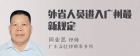外省人员进入广州最新规定