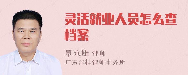 灵活就业人员怎么查档案