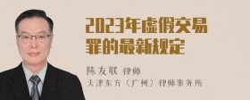 2023年虚假交易罪的最新规定