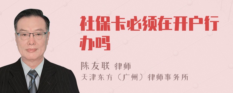 社保卡必须在开户行办吗