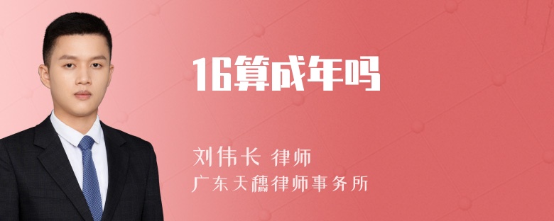 16算成年吗