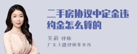 二手房协议中定金违约金怎么算的