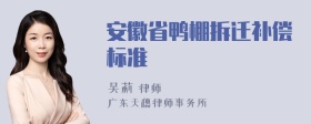 安徽省鸭棚拆迁补偿标准