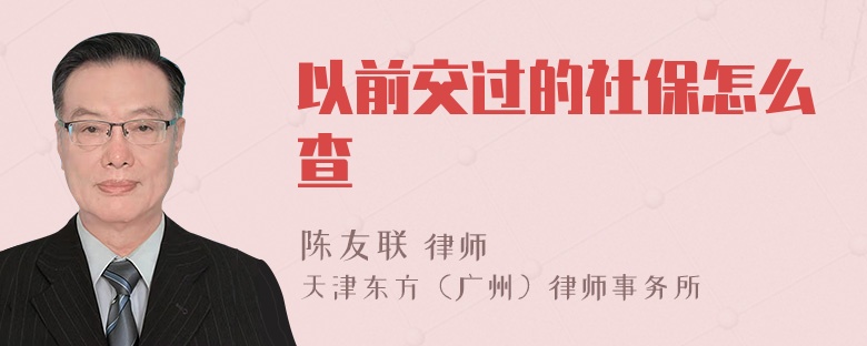 以前交过的社保怎么查