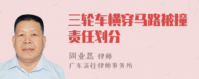 三轮车横穿马路被撞责任划分