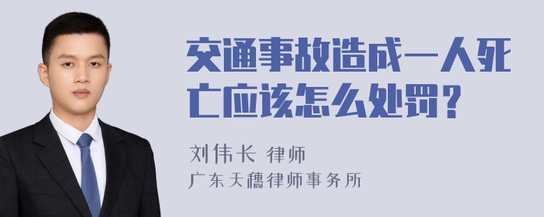 交通事故造成一人死亡应该怎么处罚？