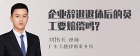 企业辞退退休后的员工要赔偿吗?