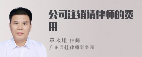 公司注销请律师的费用