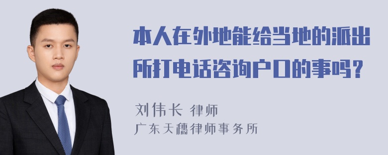 本人在外地能给当地的派出所打电话咨询户口的事吗？