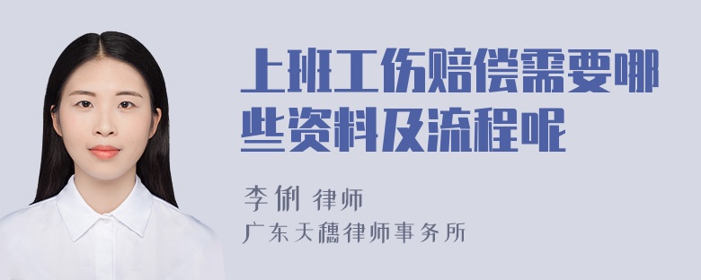 上班工伤赔偿需要哪些资料及流程呢