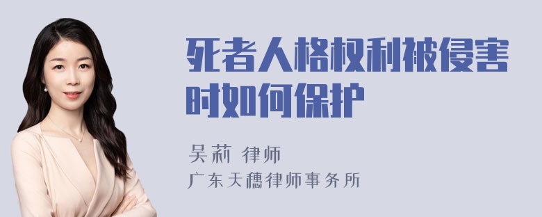 死者人格权利被侵害时如何保护