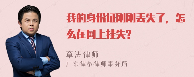 我的身份证刚刚丢失了，怎么在网上挂失?