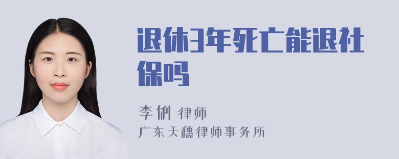 退休3年死亡能退社保吗