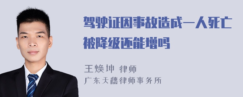 驾驶证因事故造成一人死亡被降级还能增吗