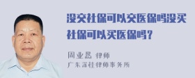 没交社保可以交医保吗没买社保可以买医保吗？