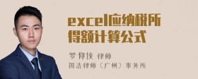 excel应纳税所得额计算公式