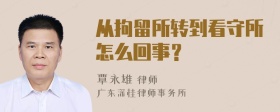 从拘留所转到看守所怎么回事？