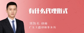 有什么代理形式