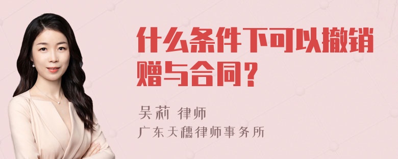 什么条件下可以撤销赠与合同？