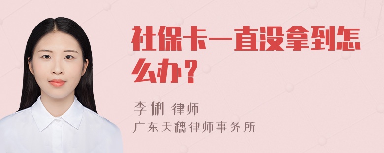 社保卡一直没拿到怎么办？