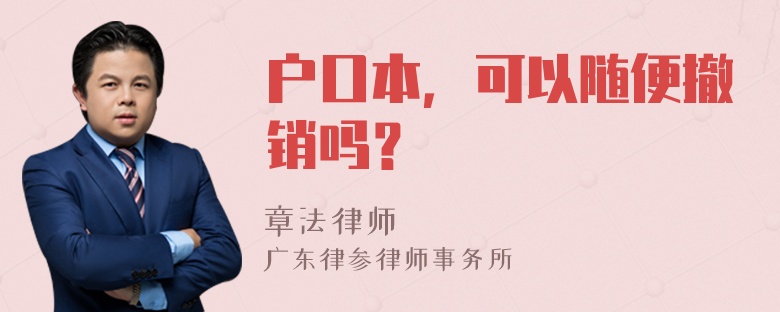 户口本，可以随便撤销吗？