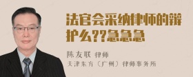 法官会采纳律师的辩护么??急急急