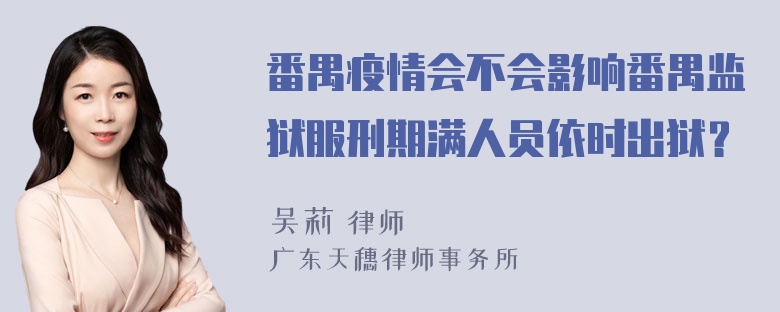 番禺疫情会不会影响番禺监狱服刑期满人员依时出狱？