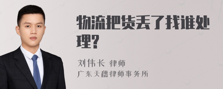 物流把货丢了找谁处理?