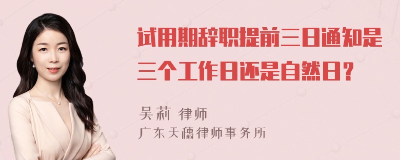 试用期辞职提前三日通知是三个工作日还是自然日？