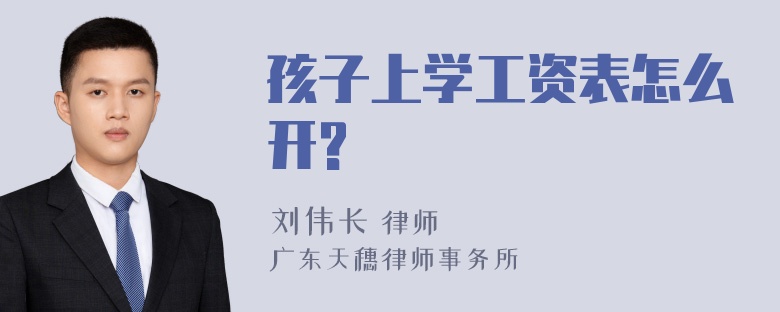 孩子上学工资表怎么开?