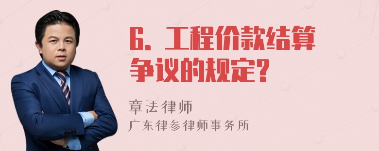 6. 工程价款结算争议的规定?