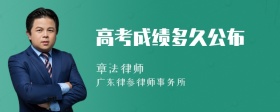 高考成绩多久公布