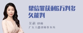 帮信罪获利6万判多久能判