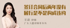 签订合同后两年没有履行是不是构成违约