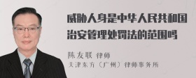 威胁人身是中华人民共和国治安管理处罚法的范围吗