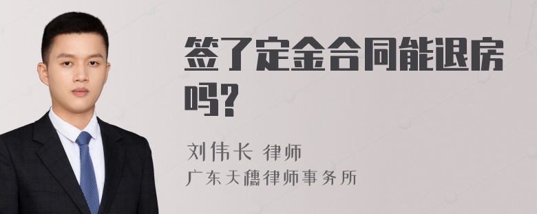 签了定金合同能退房吗?