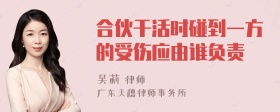 合伙干活时碰到一方的受伤应由谁负责