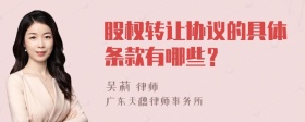 股权转让协议的具体条款有哪些？